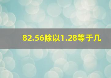 82.56除以1.28等于几