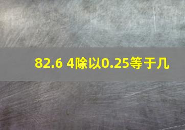 82.6+4除以0.25等于几