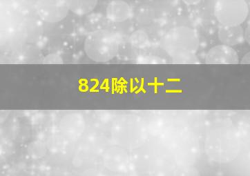 824除以十二