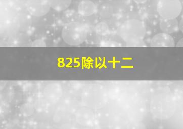 825除以十二