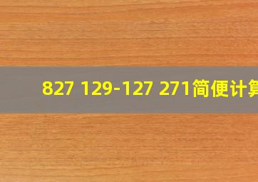 827+129-127+271简便计算