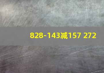 828-143减157+272