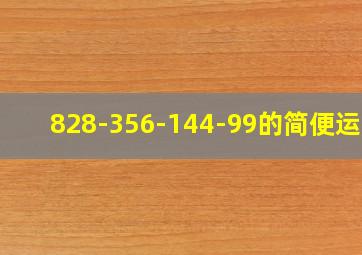 828-356-144-99的简便运算