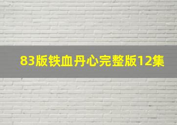 83版铁血丹心完整版12集