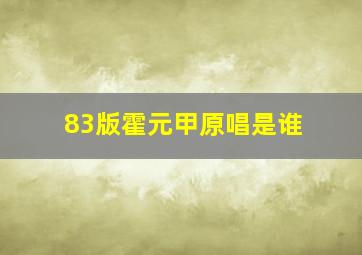 83版霍元甲原唱是谁