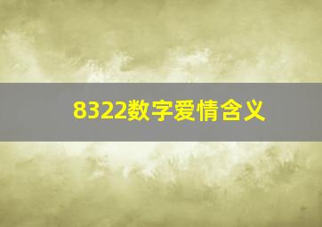 8322数字爱情含义