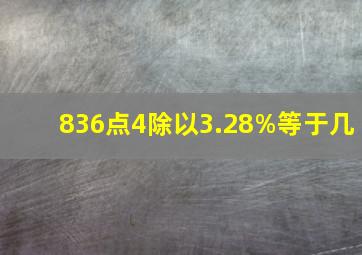 836点4除以3.28%等于几