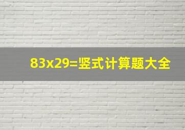 83x29=竖式计算题大全