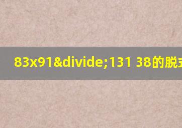 83x91÷131+38的脱式计算