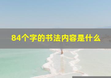 84个字的书法内容是什么