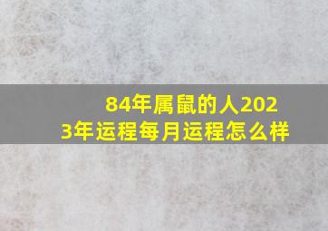 84年属鼠的人2023年运程每月运程怎么样