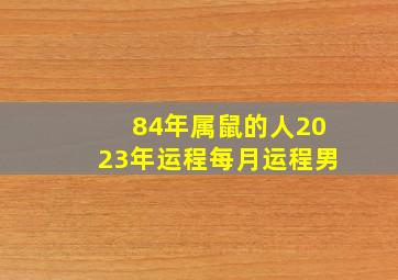 84年属鼠的人2023年运程每月运程男