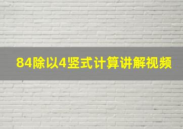 84除以4竖式计算讲解视频