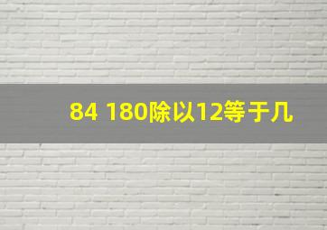 84+180除以12等于几