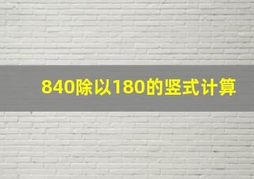 840除以180的竖式计算