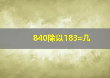 840除以183=几