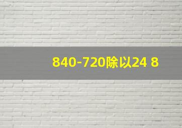 840-720除以24+8