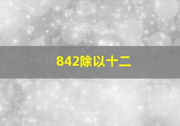 842除以十二