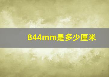 844mm是多少厘米