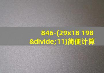 846-(29x18+198÷11)简便计算