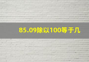 85.09除以100等于几