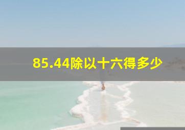 85.44除以十六得多少