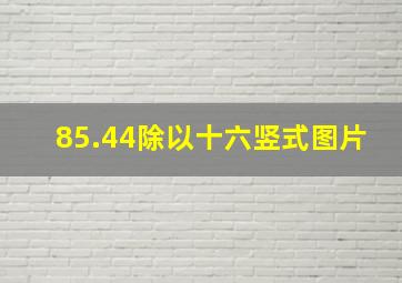 85.44除以十六竖式图片