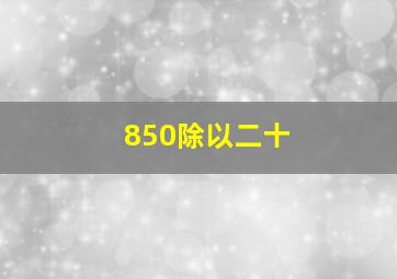 850除以二十