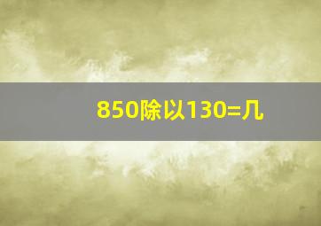 850除以130=几