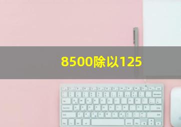 8500除以125