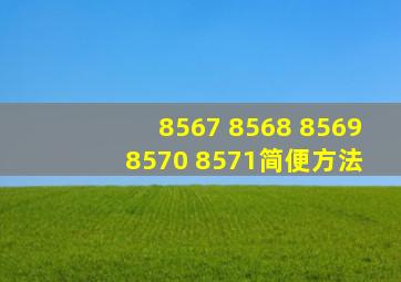 8567+8568+8569+8570+8571简便方法