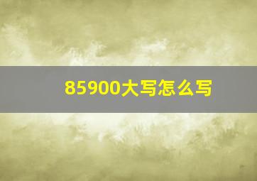 85900大写怎么写