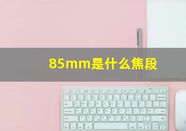 85mm是什么焦段