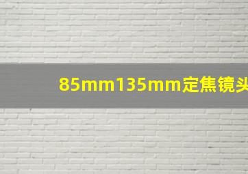 85mm135mm定焦镜头