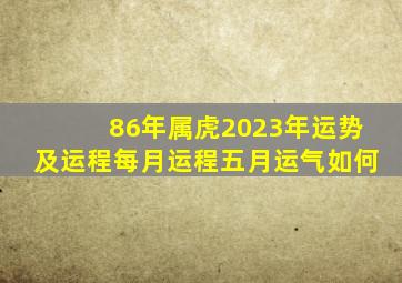 86年属虎2023年运势及运程每月运程五月运气如何