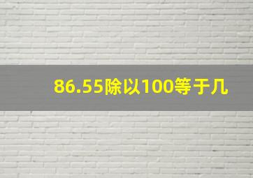 86.55除以100等于几