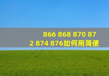 866+868+870+872+874+876如何用简便