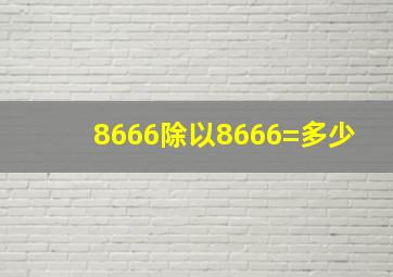 8666除以8666=多少