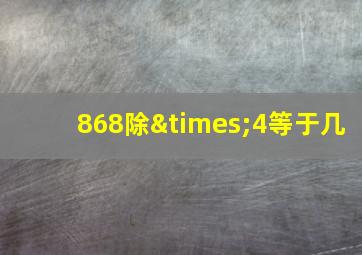 868除×4等于几