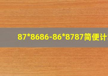 87*8686-86*8787简便计算