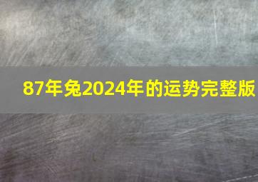 87年兔2024年的运势完整版