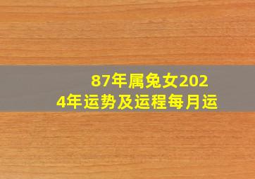 87年属兔女2024年运势及运程每月运