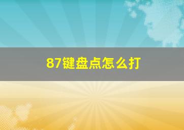 87键盘点怎么打