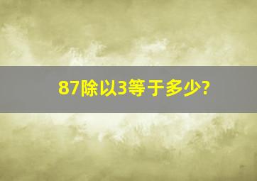 87除以3等于多少?