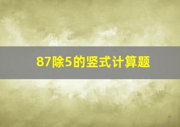 87除5的竖式计算题