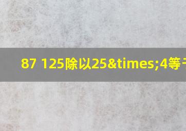 87+125除以25×4等于几