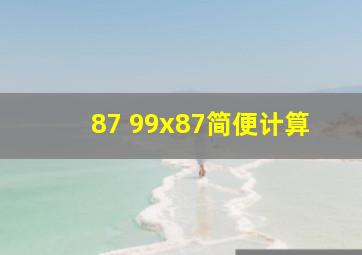 87+99x87简便计算