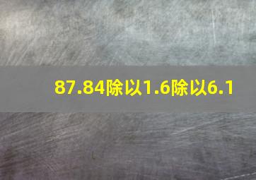 87.84除以1.6除以6.1