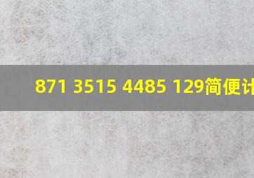 871+3515+4485+129简便计算