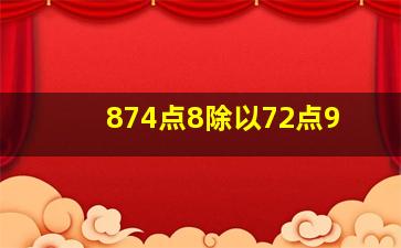 874点8除以72点9